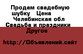Продам свадебную шубку › Цена ­ 700 - Челябинская обл. Свадьба и праздники » Другое   